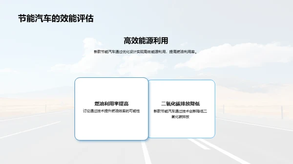 节能驾驭 未来之路