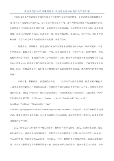 优秀获奖校本教研课题论文-浅谈作业评语在英语教学中作用.docx