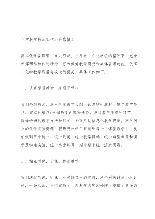 化学教学教师工作心得感悟.docx