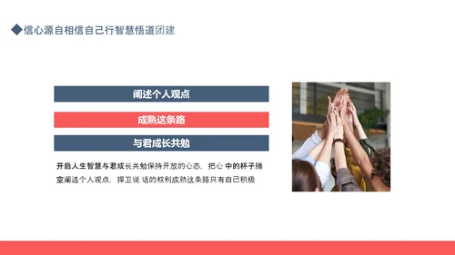 相信自己智慧悟道团建PPT模板