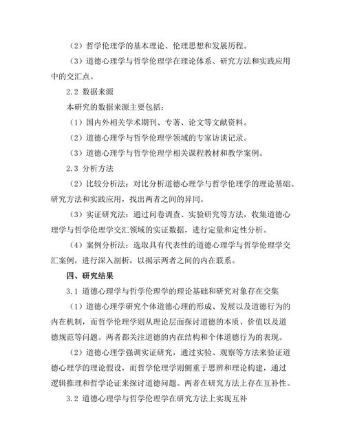 道德心理学与哲学伦理学的交汇