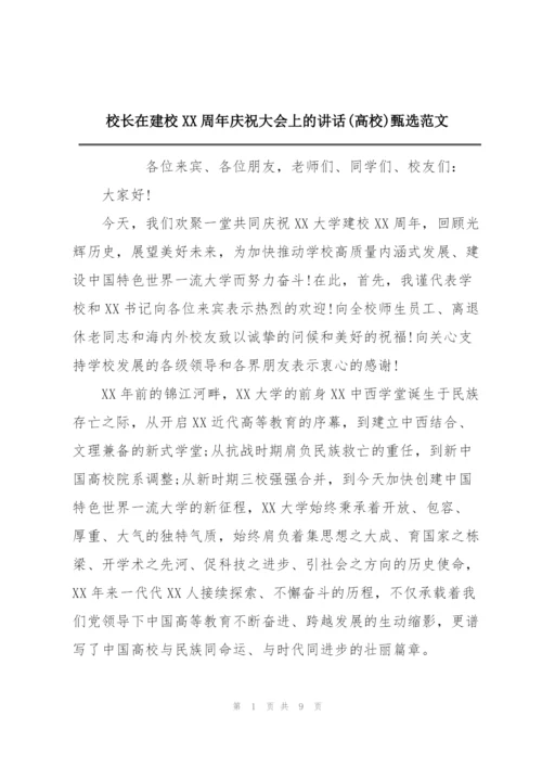 校长在建校XX周年庆祝大会上的讲话(高校)甄选范文.docx