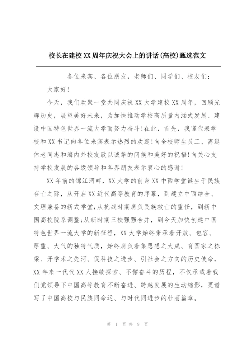 校长在建校XX周年庆祝大会上的讲话(高校)甄选范文.docx