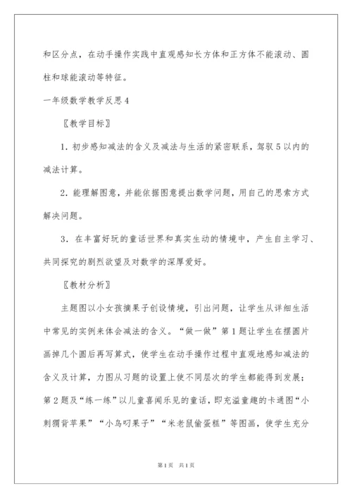 2022一年级数学教学反思_3.docx