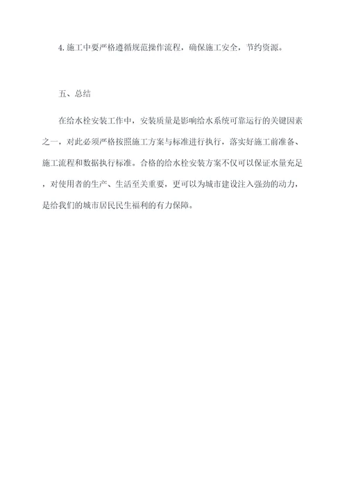 安装给水栓施工方案