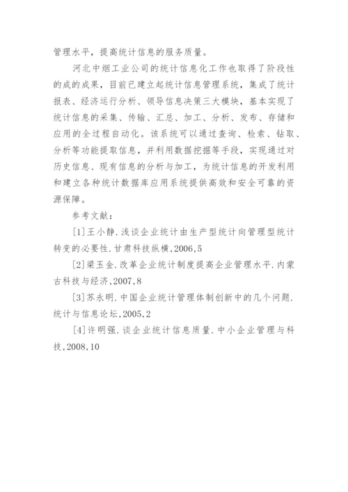 现代企业统计信息质量论文.docx
