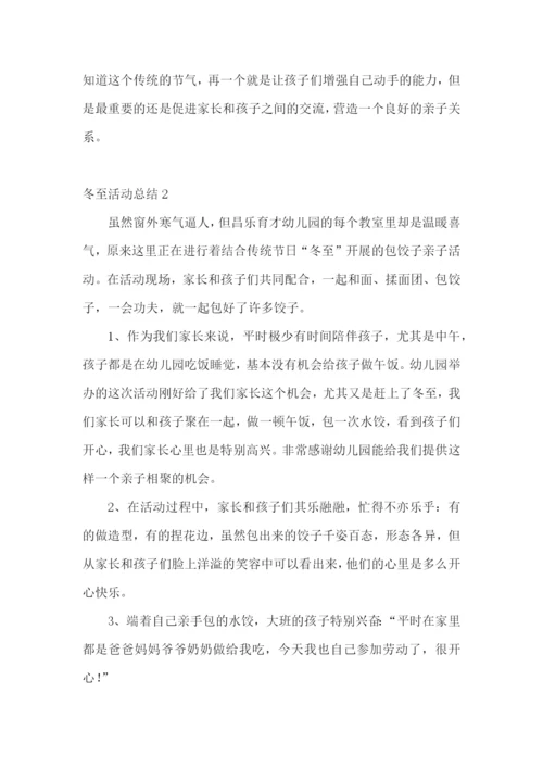 冬至活动总结15篇.docx