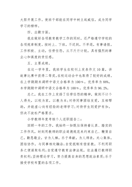 小学教师年度考核个人述职报告_1.docx