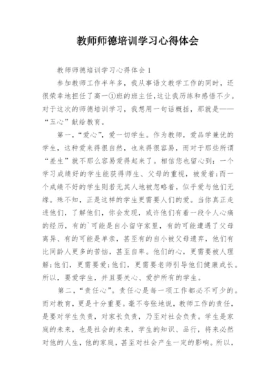 教师师德培训学习心得体会_1.docx