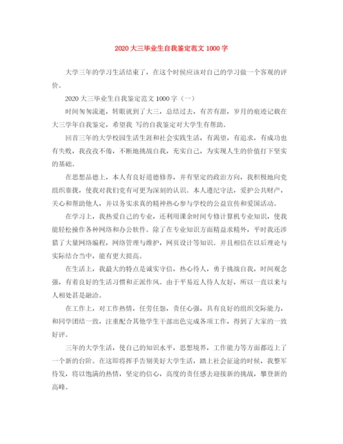 精编之大三毕业生自我鉴定范文1000字.docx