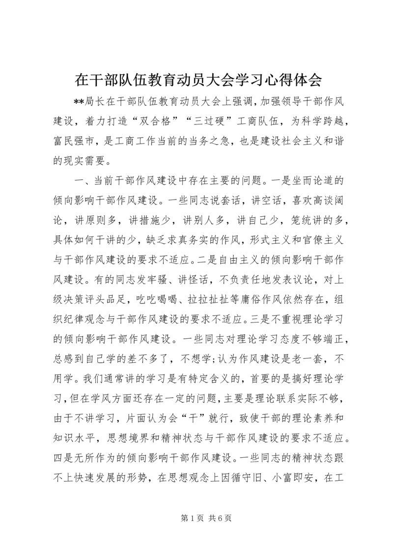 在干部队伍教育动员大会学习心得体会.docx