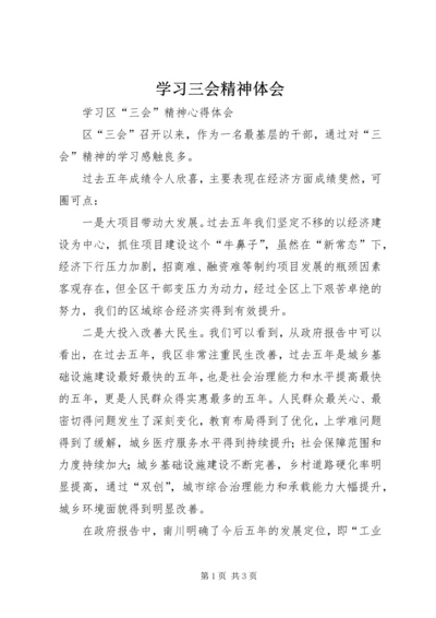 学习三会精神体会.docx