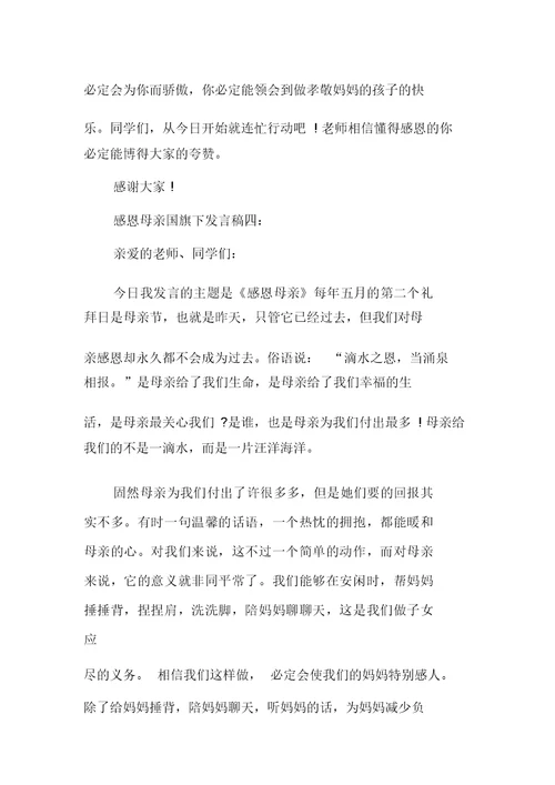 感恩母亲国旗下讲话稿范文5篇2019