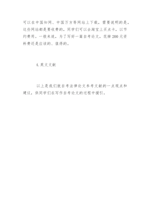 法律自考论文参考文献查找方法.docx