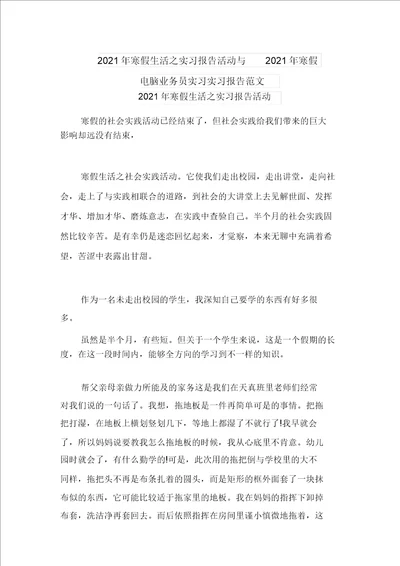 2021年寒假生活之实习报告活动与2021年寒假电脑业务员实习实习报告范文