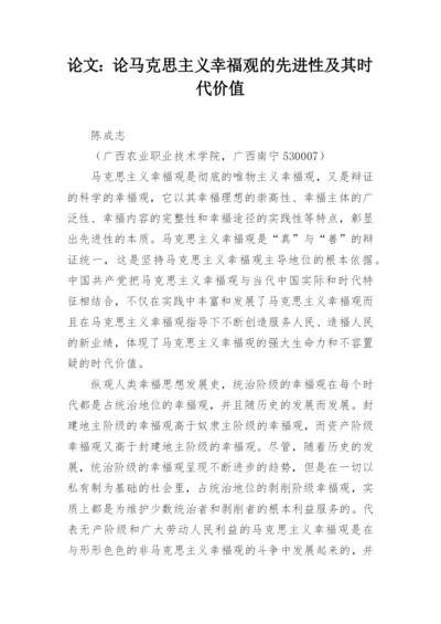 论文：论马克思主义幸福观的先进性及其时代价值.docx