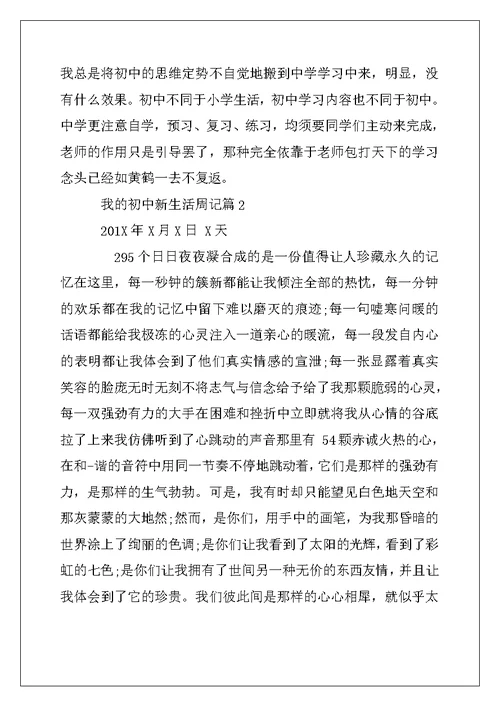 2022年周记我的初中新生活