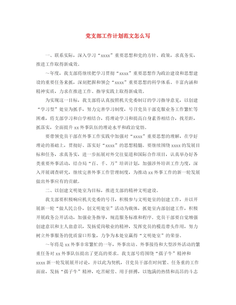 精编之党支部工作计划范文怎么写.docx