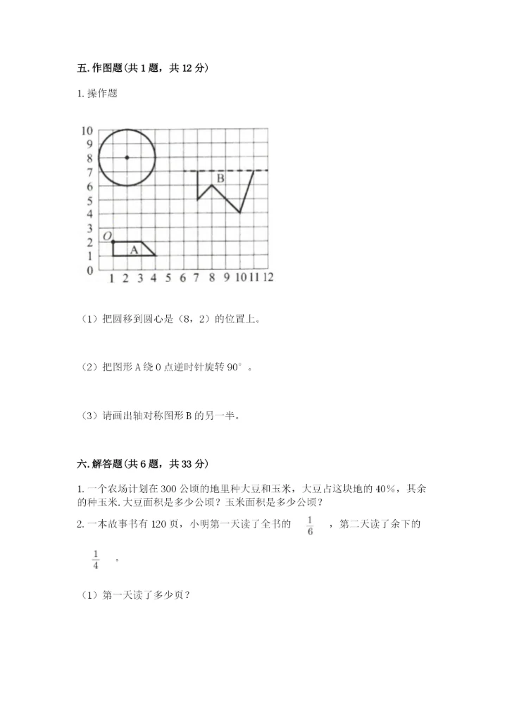 人教版六年级上册数学期末测试卷附参考答案【培优b卷】.docx