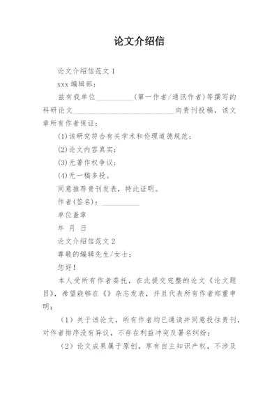 论文介绍信最新精编.docx