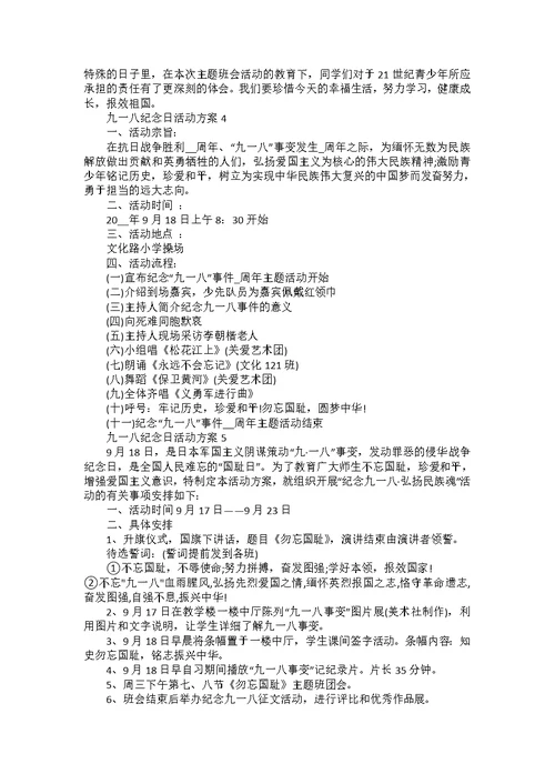 九一八纪念日活动方案策划书5篇