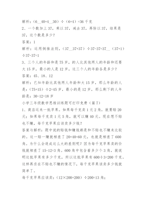 小学三年级数学思维训练题可打印免费.docx