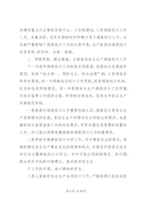 XX市安全生产调度统计工作情况汇报.docx