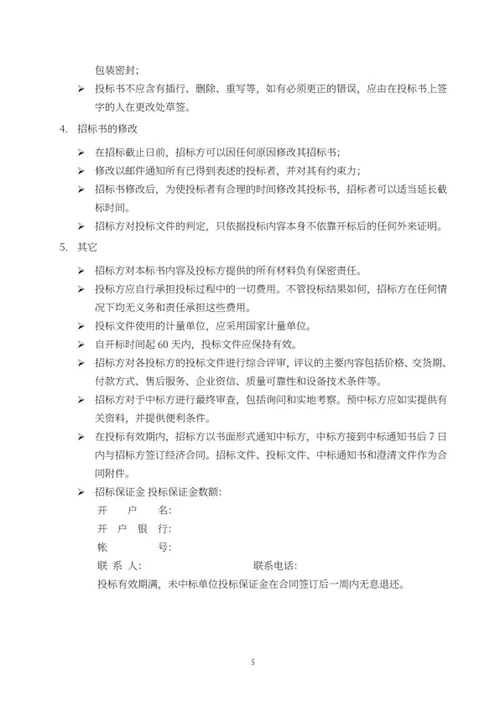 停车场项目招标书word模板