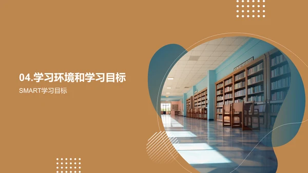 学校生活与学习规划