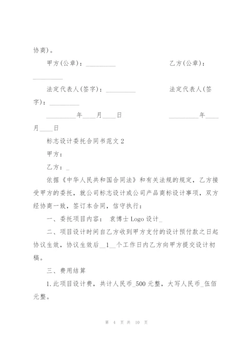 简单标志设计委托合同书范本.docx