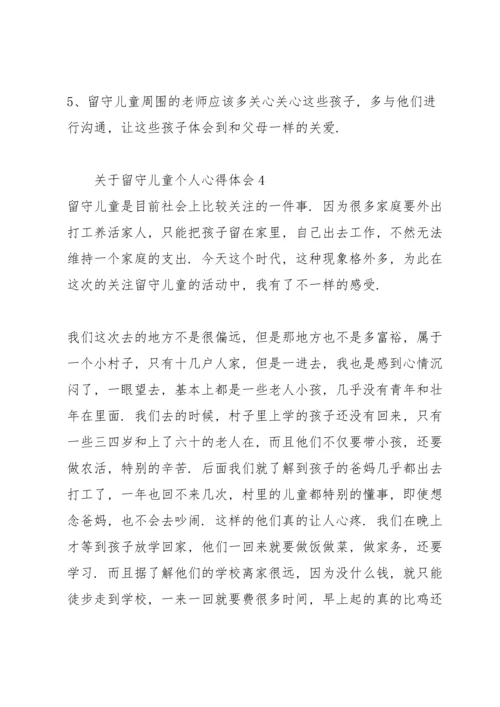 关于留守儿童个人心得体会.docx