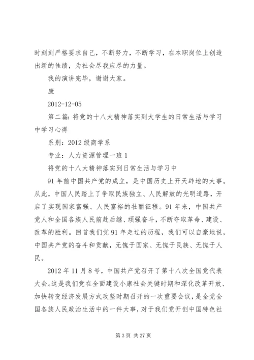 把党的十八大精神落实到工作学习生活中.docx