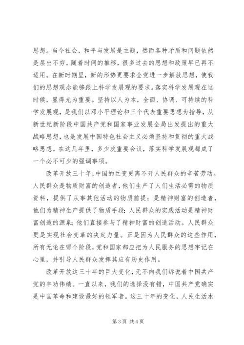 思想汇报：改革开放三十年.docx