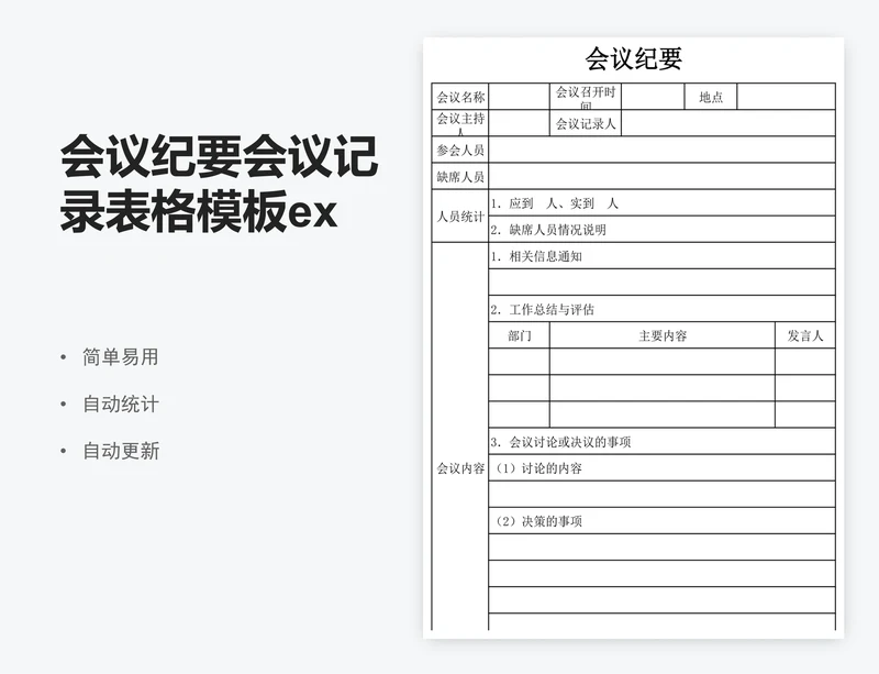 会议纪要会议记录表格模板excel