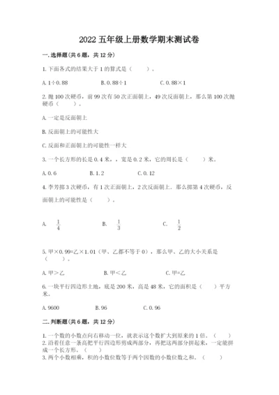 2022五年级上册数学期末测试卷（网校专用）word版.docx