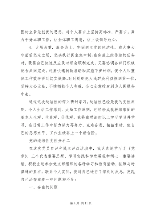 党的纯洁性党性分析.docx