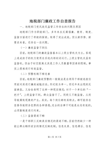 地税部门廉政工作自查报告.docx