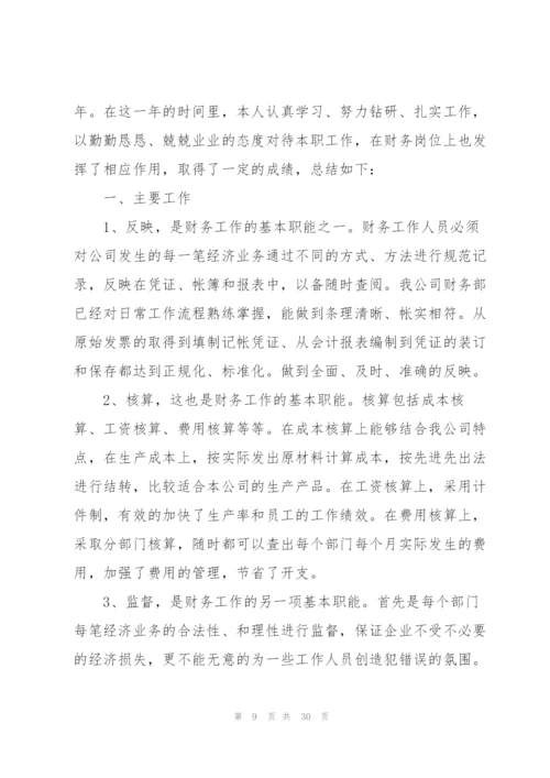 企业会计人员个人总结范文.docx