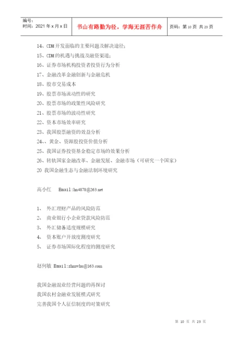 届金融学专业双学位论文选题通知.docx