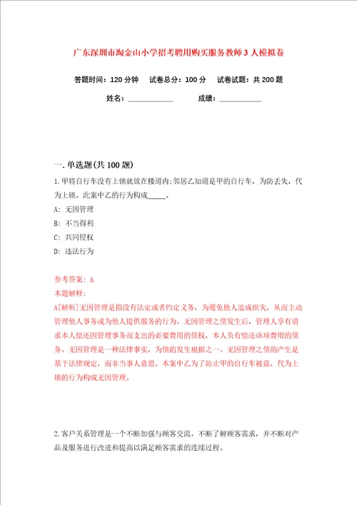 广东深圳市淘金山小学招考聘用购买服务教师3人练习训练卷第1版