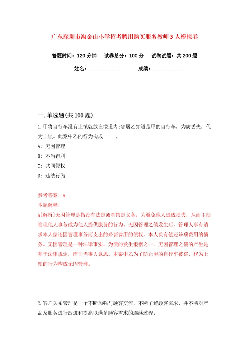 广东深圳市淘金山小学招考聘用购买服务教师3人练习训练卷第1版