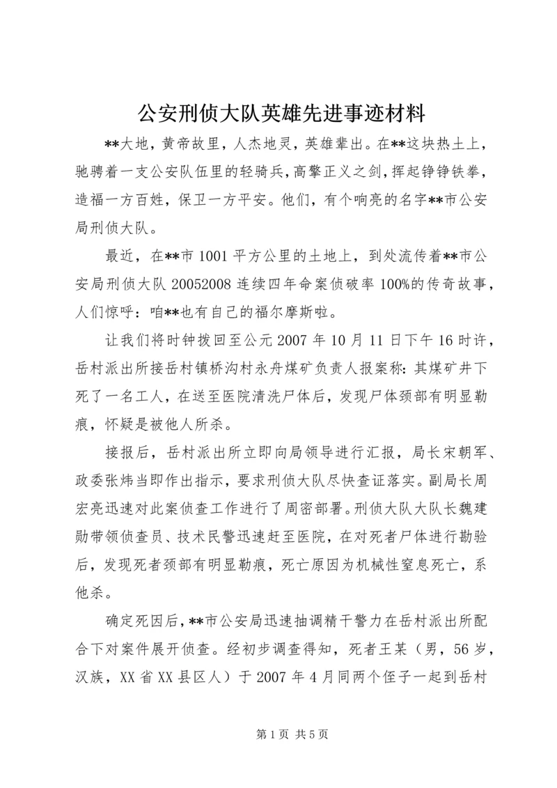 公安刑侦大队英雄先进事迹材料.docx