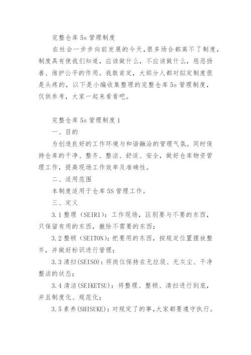 完整仓库5s管理制度.docx