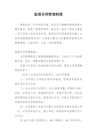 监理合同管理制度.docx