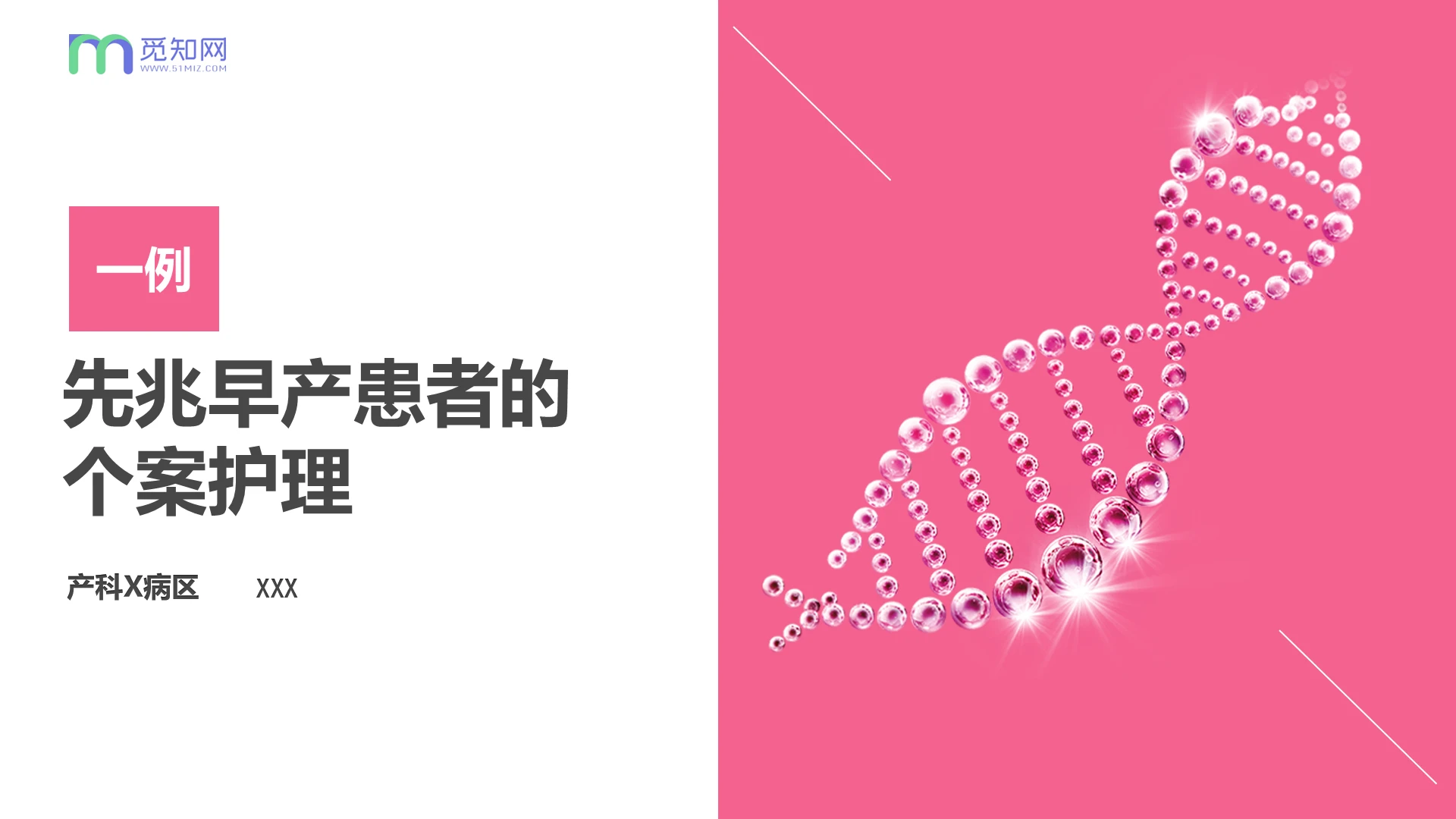 玫红色简约先兆早产患者的个案护理查房PPT模板