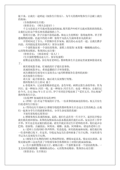 教师集体生日主持词