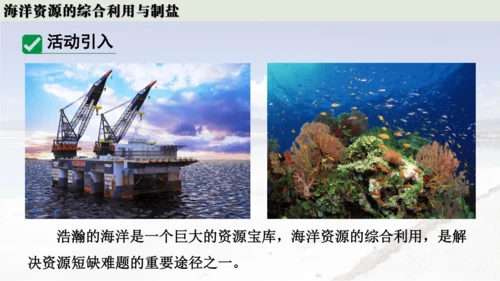 跨学科实践活动8  海洋资源的综合利用与制盐课件(共39张PPT内嵌视频)