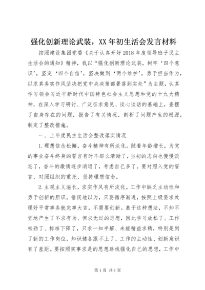 强化创新理论武装，XX年初生活会发言材料.docx