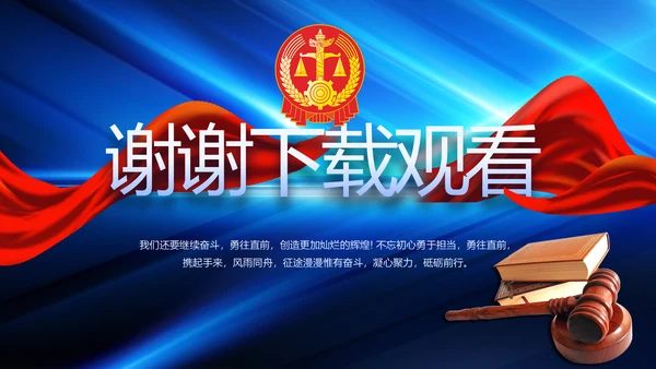 蓝色大气司法法律讲座工作总结PPT动态模板