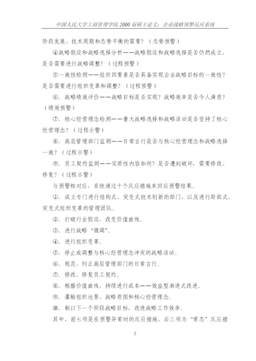 企业战略预警反应系统论文.docx